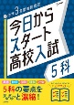 今日からスタート高校入試5科　中学3年間の総復習