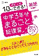 中学3年分まるごと総復習英語　高校入試10日でできる！