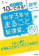 中学3年分まるごと総復習数学　高校入試10日でできる！