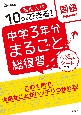 中学3年分まるごと総復習国語　高校入試10日でできる！