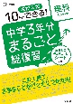 中学3年分まるごと総復習理科　高校入試10日でできる！