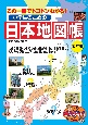 この一冊でトコトンわかる！小学生のための日本地図帳　改訂版