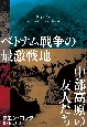 ベトナム戦争の最激戦地中部高原の友人たち