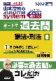 山本浩司のオートマシステム　オートマ過去問　2022年度版　憲法・刑法（8）