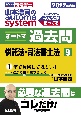 山本浩司のオートマシステム　オートマ過去問　2022年度版　供託法・司法書士法（9）