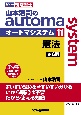 司法書士　山本浩司のautoma　system＜第6版＞　憲法（11）