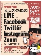 最新改訂版！大人のためのLINE　Facebook　Twitter　Instag　SNSをゆったりとマスターする本！