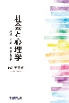 社会と心理学　地域・組織・共感と道徳