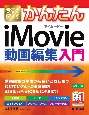 今すぐ使えるかんたんiMovie動画編集入門　改訂3版