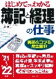 はじめてでもわかる簿記と経理の仕事　’21〜’22年版　実務のコツを完全図解