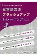 日本語文法ブラッシュアップトレーニング　これで、もうまちがえない！