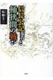 信長公記巻首と桶狭間の戦い