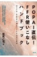 POPAI直伝！FFR使いこなしハンドブック　wire　basedからvirtualまで