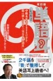 単語耳　レベル2　中級英単語2000の音を脳に焼き付けて「完全な英語耳」へ　改訂版