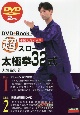 超スロー太極拳32式　DVD2枚組