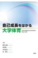 自己成長をはかる大学体育　挑戦的課題達成型体育授業の理論と実践