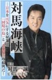 対馬海峡ー日本を元気にする秘策は「国境の島」と「音楽界」の振興だ！