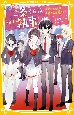 二条くんはわたしの執事　平凡なわたしが今日からお嬢さま！？