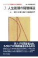 人生後期の階層構造　シリーズ少子高齢社会の階層構造3