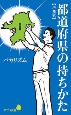 都道府県の持ちかた【増補版】