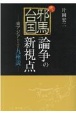 続々・邪馬台国論争の新視点　東アジアからみた九州説