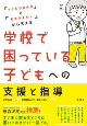 学校で困っている子どもへの支援と指導　「子どもの気持ち」と「先生のギモン」から考える