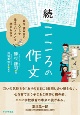 続・こころの作文　綴り、読み合い、人として生きていくことを励まし合う