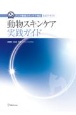 動物スキンケア実践ガイド　アジア動物スキンケア検定公式テキスト