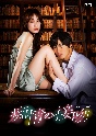 痴情の接吻　Blu－ray　BOX  