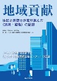 地域貢献　住民と建築士が取り組んだ《連携・協働》の記録