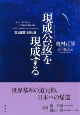 「現成公按」を現成する　『正法眼蔵』を開く鍵