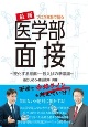 プロが本音で語る最新医学部面接　変化する推薦・一般入試の新常識