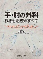 手・肘の外科　診断と治療のすべて