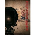 高松塚古墳壁画撮影物語　壁画発見四十五年記念