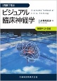 15章で学ぶビジュアル臨床神経学