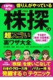 1億円を作る！億り人がやっている株探の超スゴい裏ワザ大全