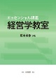 エッセンシャル講義　経営学教室