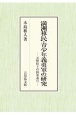 満洲移民・青少年義勇軍の研究　長野県下の国策遂行