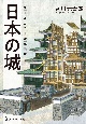 日本の城　オールカラー徹底図解