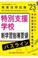 特別支援学校新学習指導要領パスライン　’23