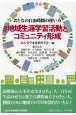 地域生涯学習活動とコミュニティ形成　おとなの自由時間の使い方