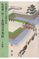 弘前藩に於ける参勤交替事情　下向編　弘前藩庁日記解読集