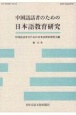 中国語話者のための日本語教育研究（12）