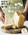 知ってつくって食べて　おうちで幸せパン