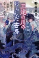 三途の川のおらんだ書房　転生する死者とあやかしの恋