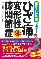 痛みナビ体操で治す！ひざ痛・変形性膝関節症