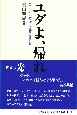 ユダよ、帰れ　コロナの時代に聖書を読む