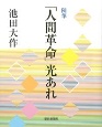 随筆「人間革命」光あれ