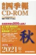 会社四季報　CD－ROM　2021秋（4）