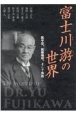 富士川游の世界　医学史、医療倫理、そして宗教